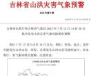 山洪灾害气象风险黄色预警！涉及延边多地→