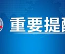 适龄女生接种HPV疫苗，有新消息！