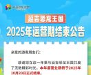 延吉恐龙王国·闭园公告