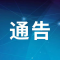 关于延吉市防空警报试鸣通告