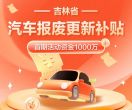 即日起，我省汽车报废更新补贴政策调整