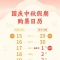 假期第一天车票，明天开售（附购票日历）