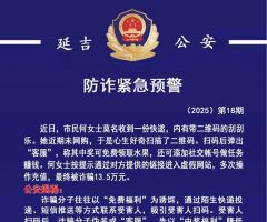 手机扫码损失十万余元……延吉警方发布预警!