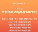全国精神文明建设表彰大会召开！延边这些集体和个人获殊荣→