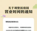 关于调整民俗园营业时间的通知