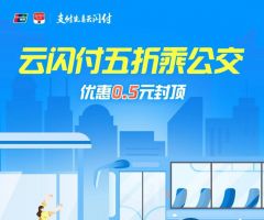 延吉公交：云闪付五折乘公交，优惠0.5元封顶！