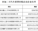 延吉市投入30.3万元开展第二轮“易车换新”二手车消费补贴活动