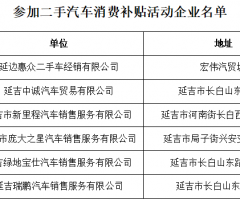延吉市投入30.3万元开展第二轮“易车换新”二手车消费补贴活动