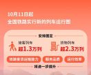 10月11日，铁路调图！